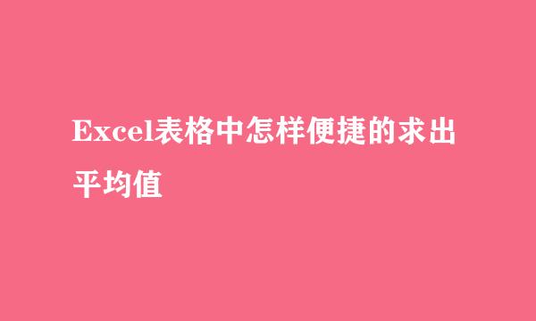 Excel表格中怎样便捷的求出平均值