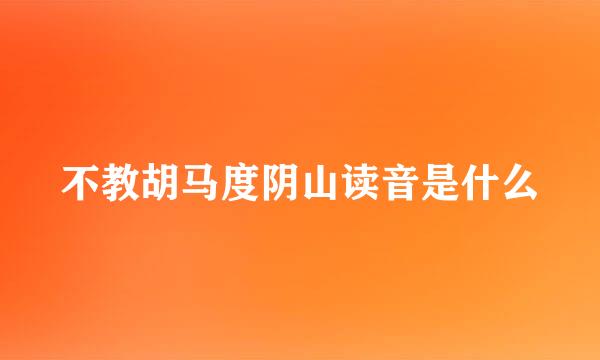 不教胡马度阴山读音是什么