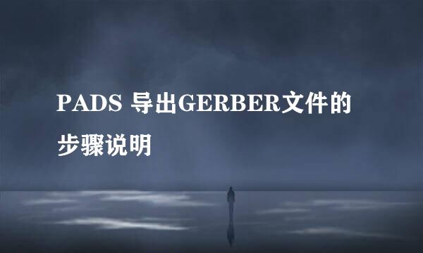 PADS 导出GERBER文件的步骤说明