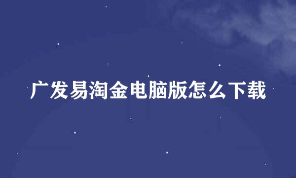 广发易淘金电脑版怎么下载