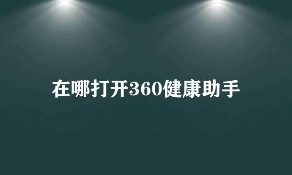 在哪打开360健康助手