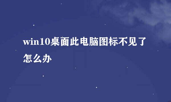win10桌面此电脑图标不见了怎么办