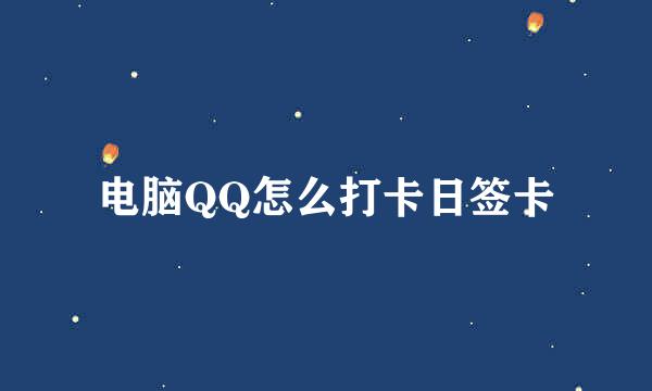 电脑QQ怎么打卡日签卡