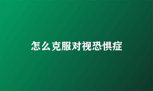 怎么克服对视恐惧症
