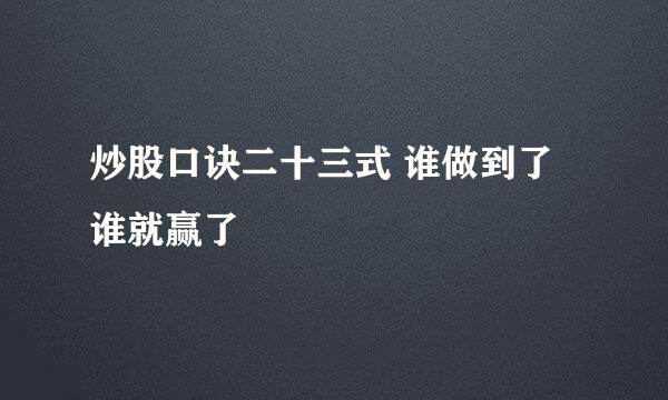 炒股口诀二十三式 谁做到了谁就赢了