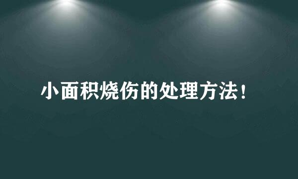 小面积烧伤的处理方法！