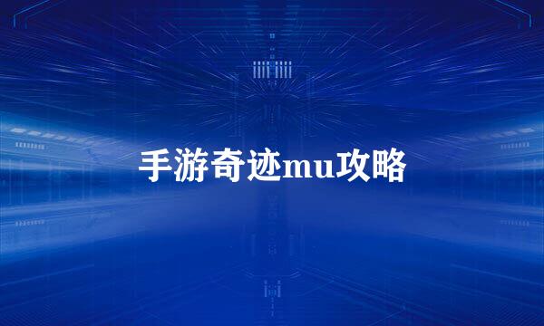 手游奇迹mu攻略