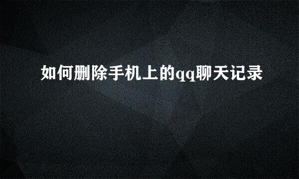 如何删除手机上的qq聊天记录
