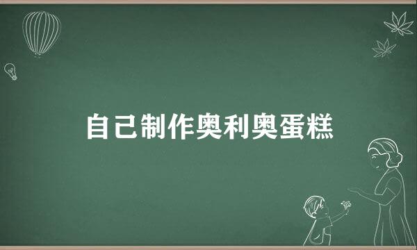 自己制作奥利奥蛋糕