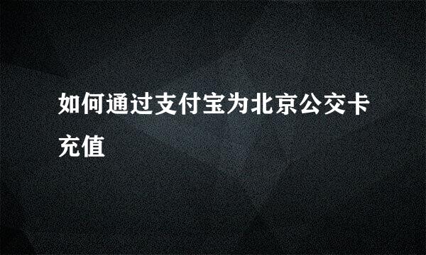 如何通过支付宝为北京公交卡充值