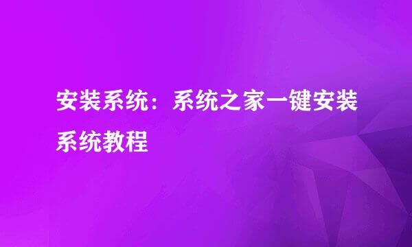 安装系统：系统之家一键安装系统教程
