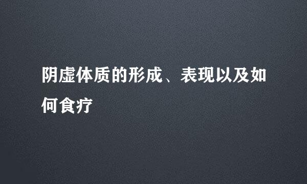阴虚体质的形成、表现以及如何食疗