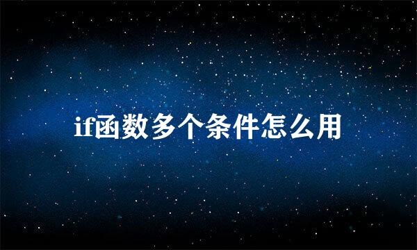 if函数多个条件怎么用