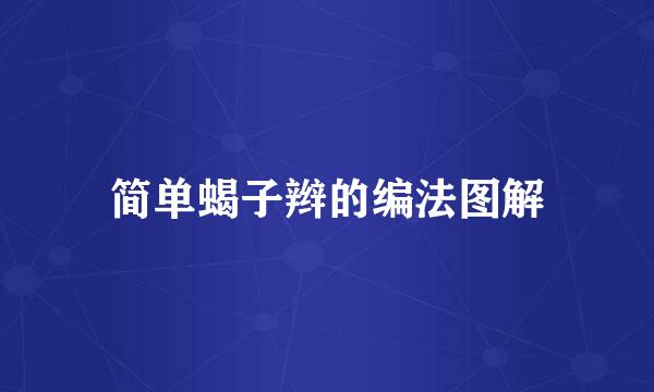 简单蝎子辫的编法图解