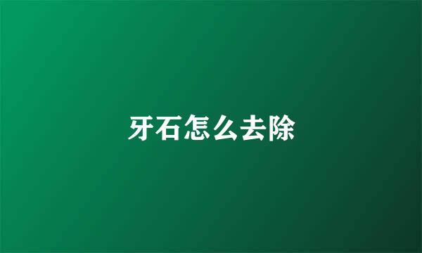 牙石怎么去除