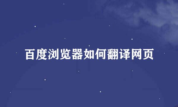 百度浏览器如何翻译网页