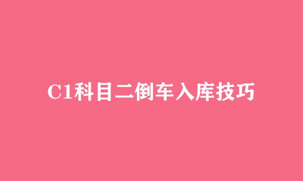 C1科目二倒车入库技巧