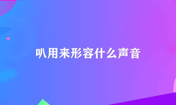叭用来形容什么声音