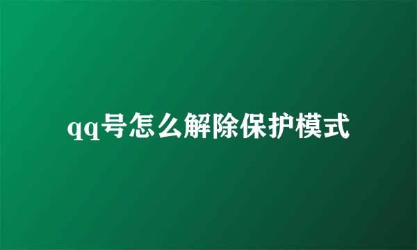 qq号怎么解除保护模式