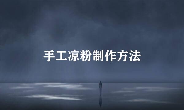 手工凉粉制作方法