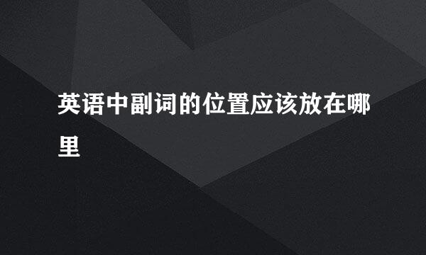 英语中副词的位置应该放在哪里