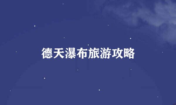 德天瀑布旅游攻略
