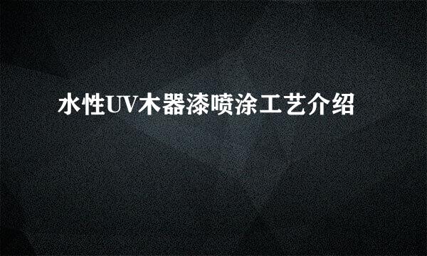 水性UV木器漆喷涂工艺介绍