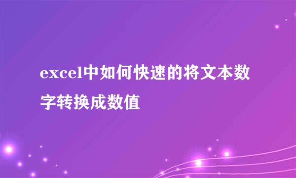 excel中如何快速的将文本数字转换成数值