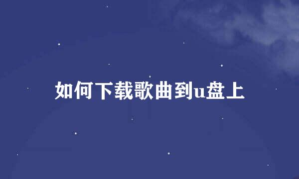 如何下载歌曲到u盘上
