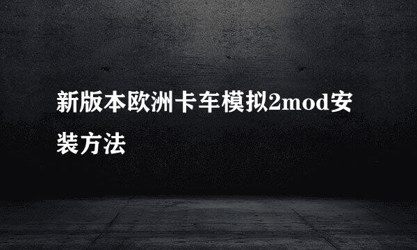 新版本欧洲卡车模拟2mod安装方法