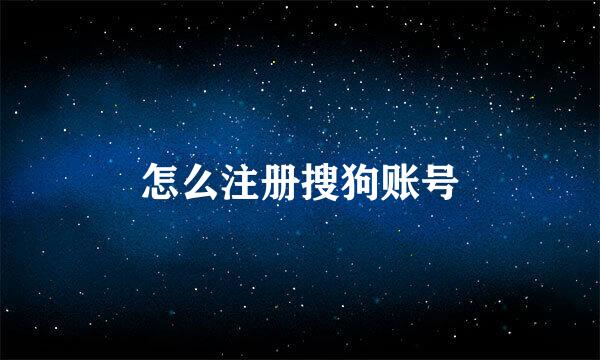 怎么注册搜狗账号