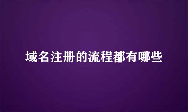 域名注册的流程都有哪些