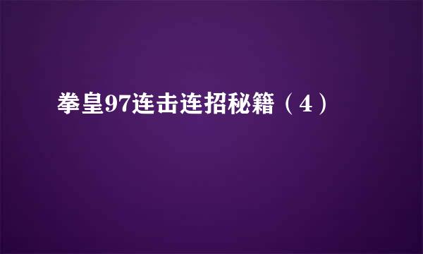 拳皇97连击连招秘籍（4）