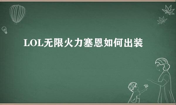 LOL无限火力塞恩如何出装
