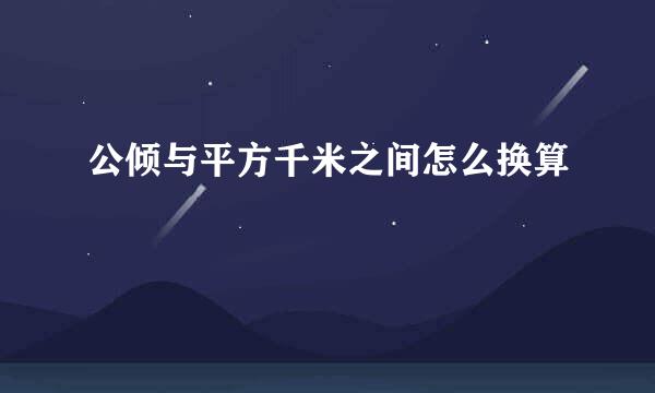 公倾与平方千米之间怎么换算