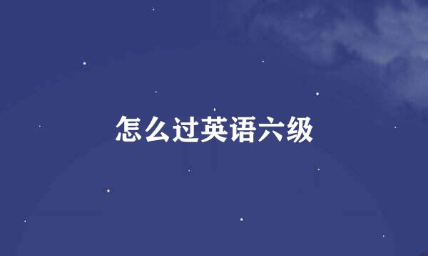 怎么过英语六级