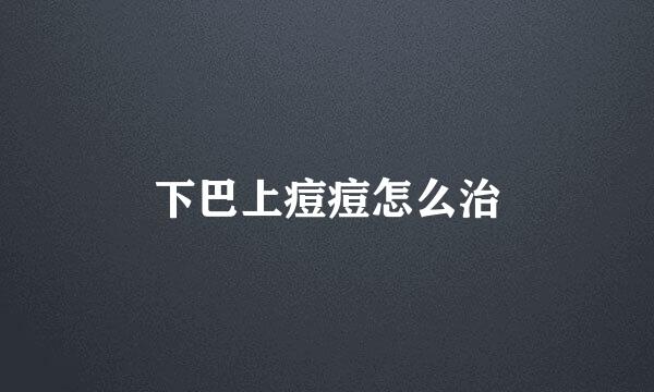 下巴上痘痘怎么治