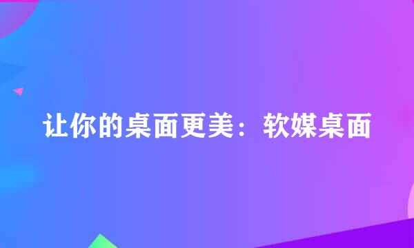 让你的桌面更美：软媒桌面