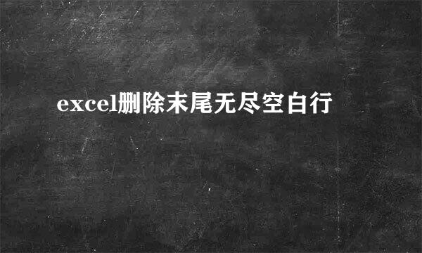 excel删除末尾无尽空白行