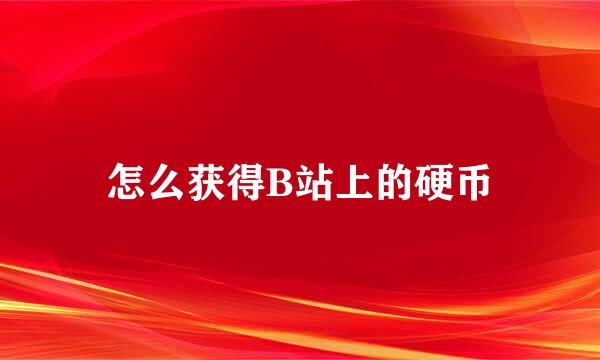怎么获得B站上的硬币