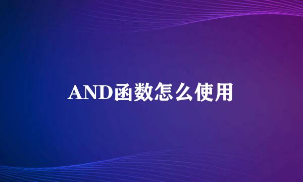 AND函数怎么使用
