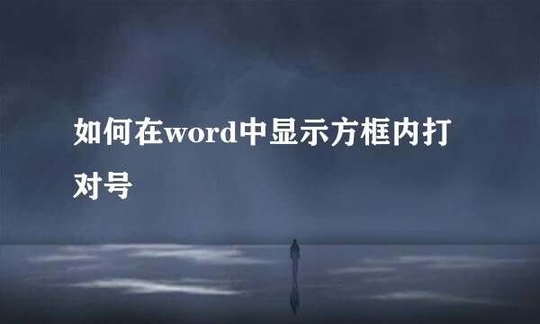 如何在word中显示方框内打对号