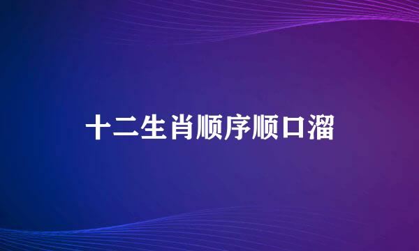 十二生肖顺序顺口溜