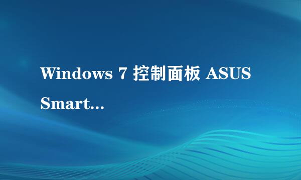 Windows 7 控制面板 ASUS Smart Gesture