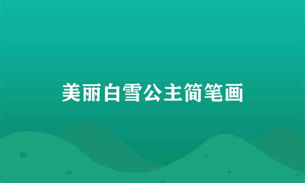 美丽白雪公主简笔画