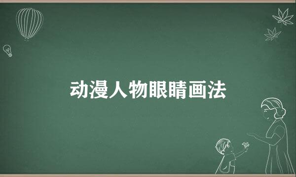 动漫人物眼睛画法