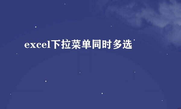 excel下拉菜单同时多选