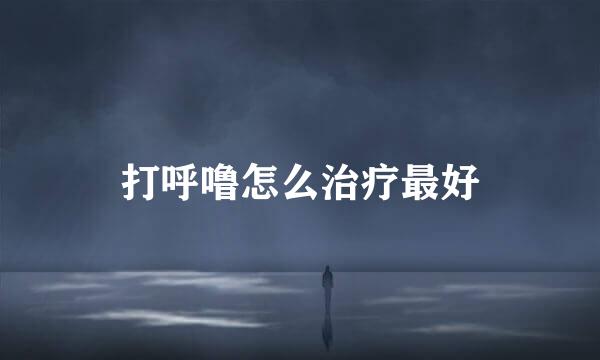 打呼噜怎么治疗最好