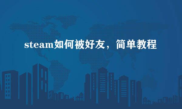 steam如何被好友，简单教程
