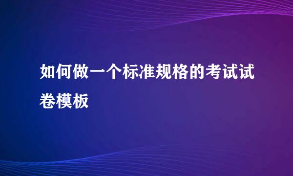 如何做一个标准规格的考试试卷模板